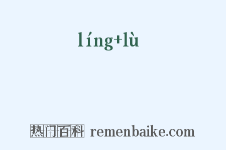 醽醁是什么意思的图片